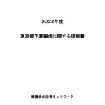 2022年度予算要望　表紙と内容のサムネイル